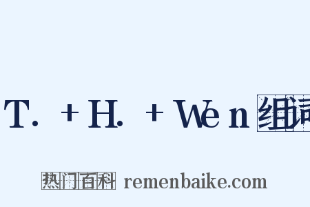 T.+H.+Wen组词是什么意思的图片